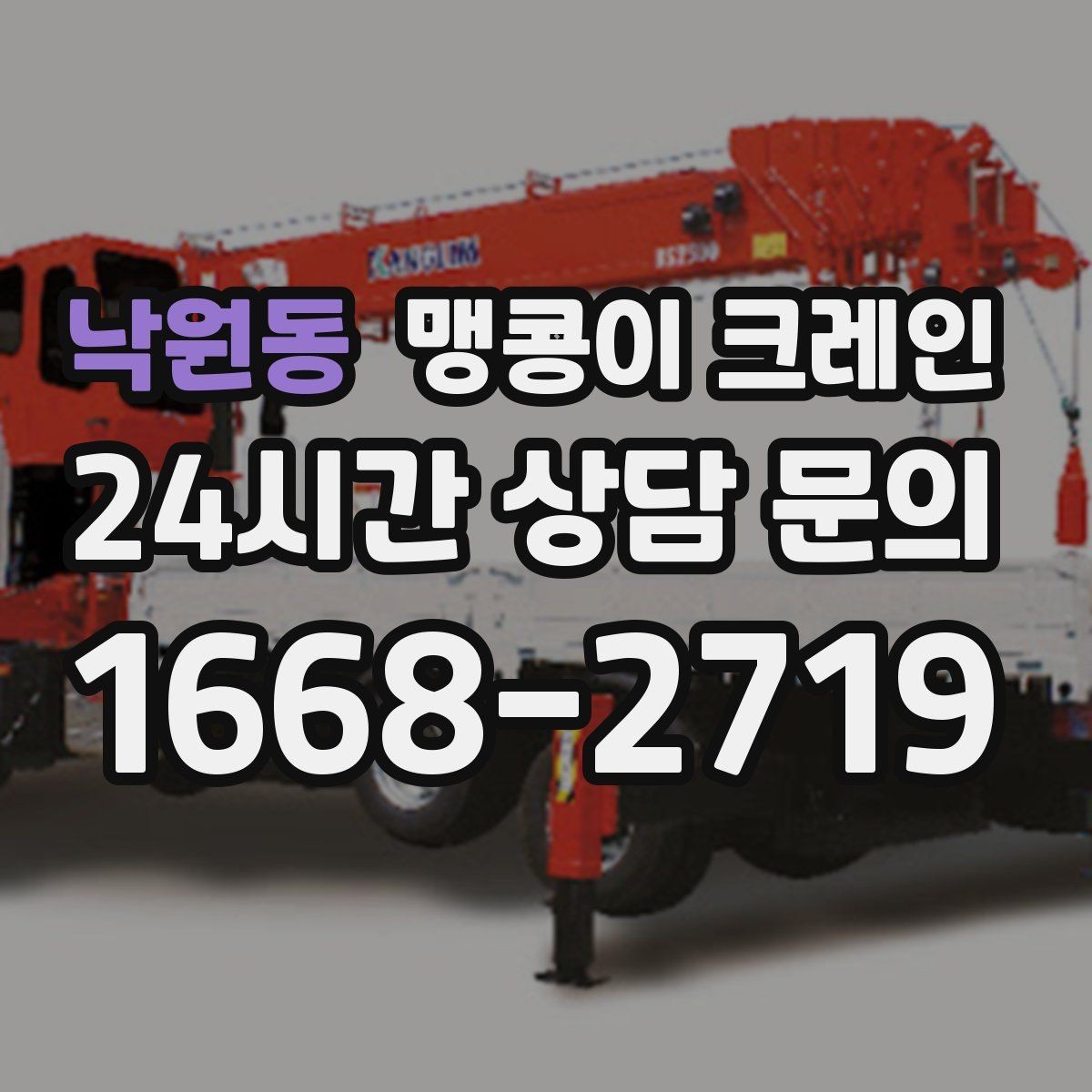 낙원동 맹콩이 크레인 안전하게 끝내려면 동선부터 잡아야 합니다