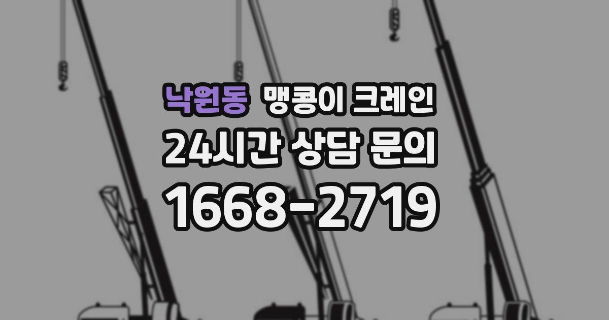 낙원동 맹콩이 크레인