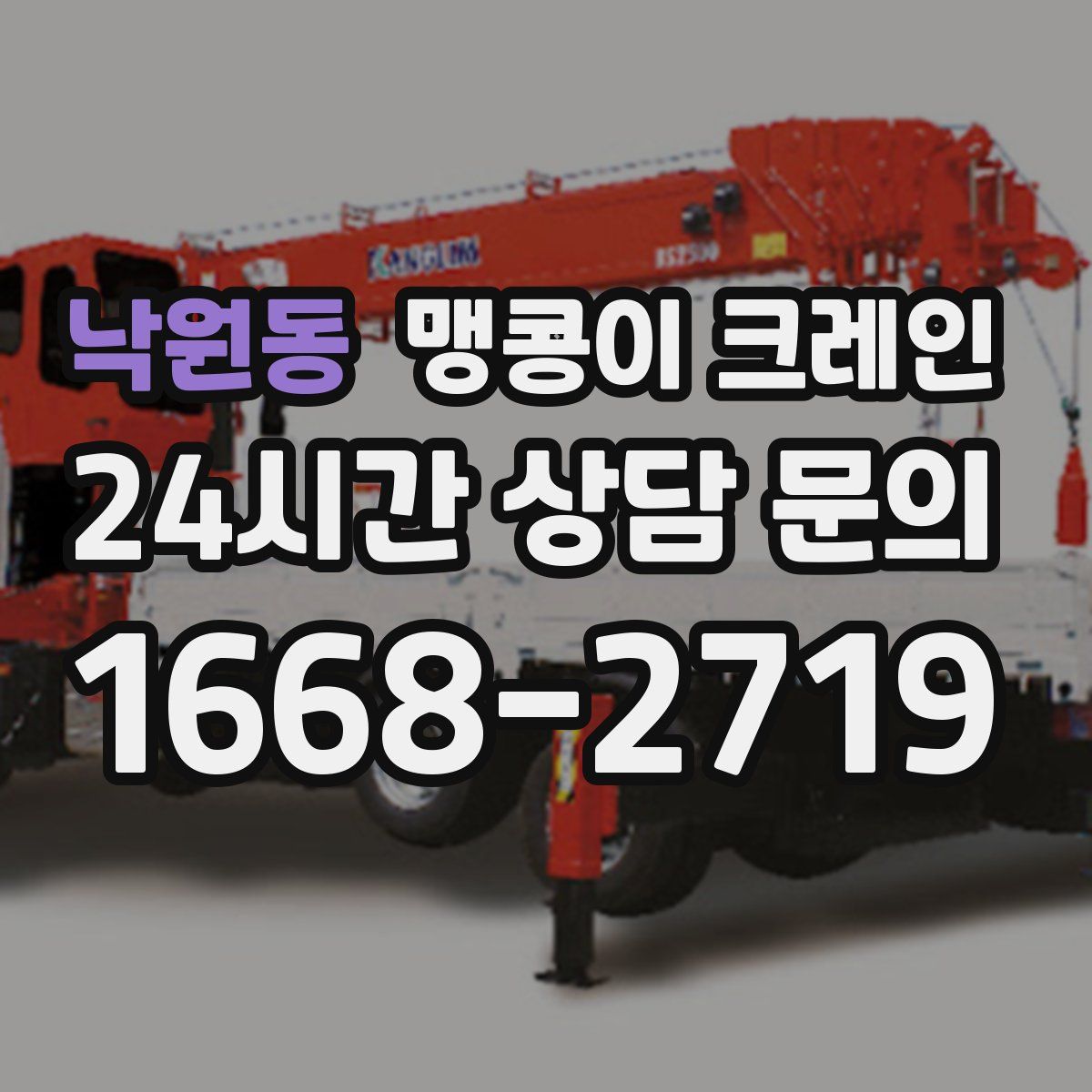 낙원동 맹콩이 크레인