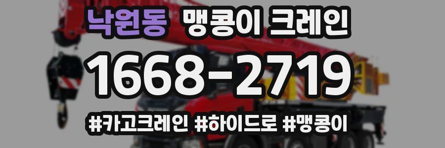 낙원동 맹콩이 크레인