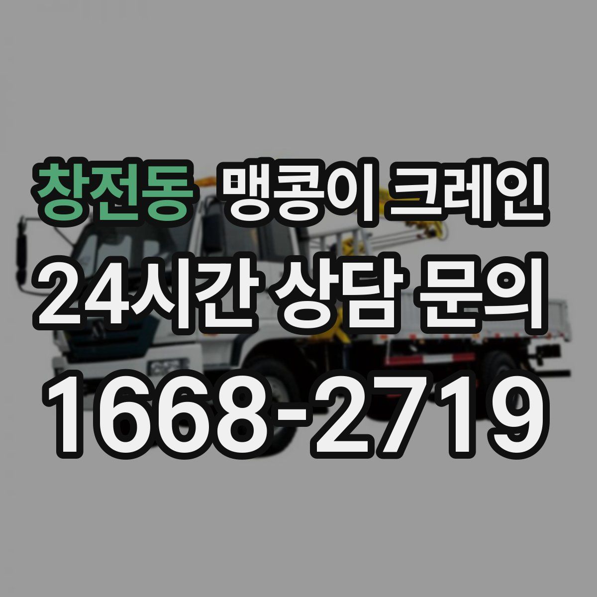 창전동 맹콩이 크레인