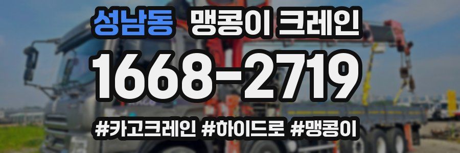 성남동 맹콩이 크레인