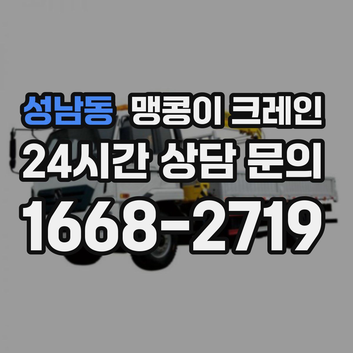 성남동 맹콩이 크레인