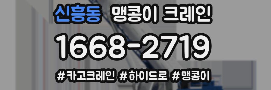 신흥동 맹콩이 크레인