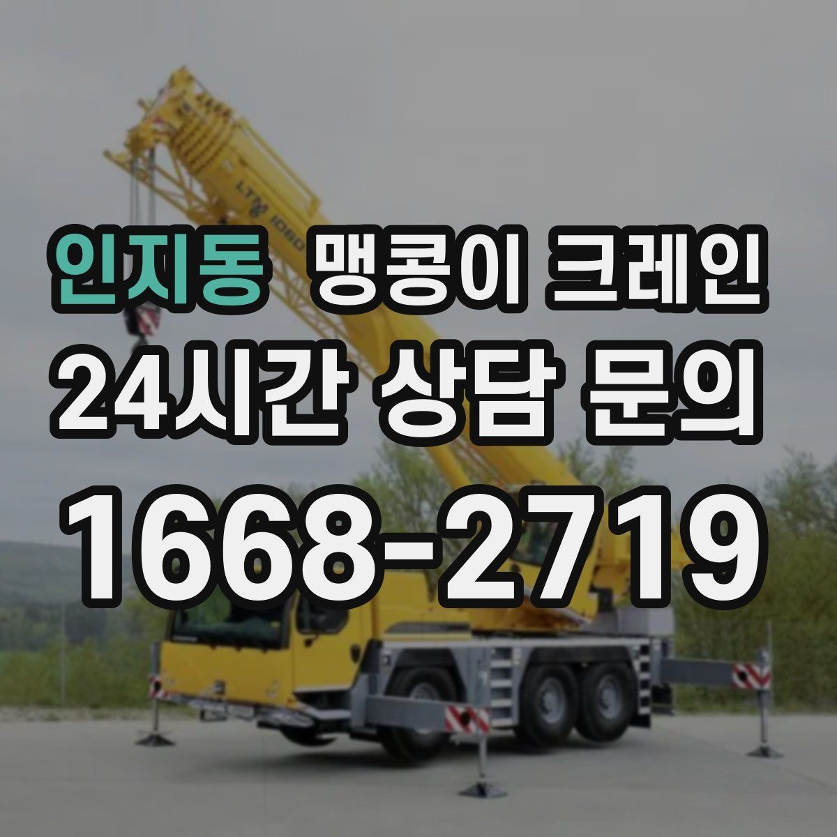 인지동 맹콩이 크레인 제한된 회전 공간에서 작업하는 요령