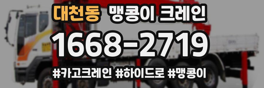 대천동 맹콩이 크레인