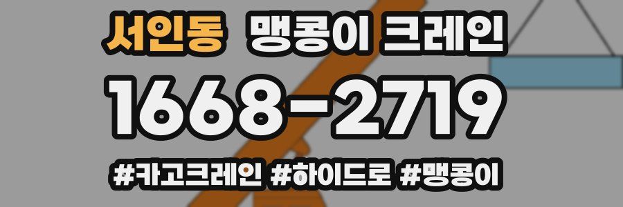 서인동 맹콩이 크레인