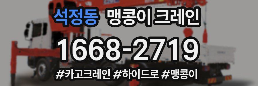 석정동 맹콩이 크레인