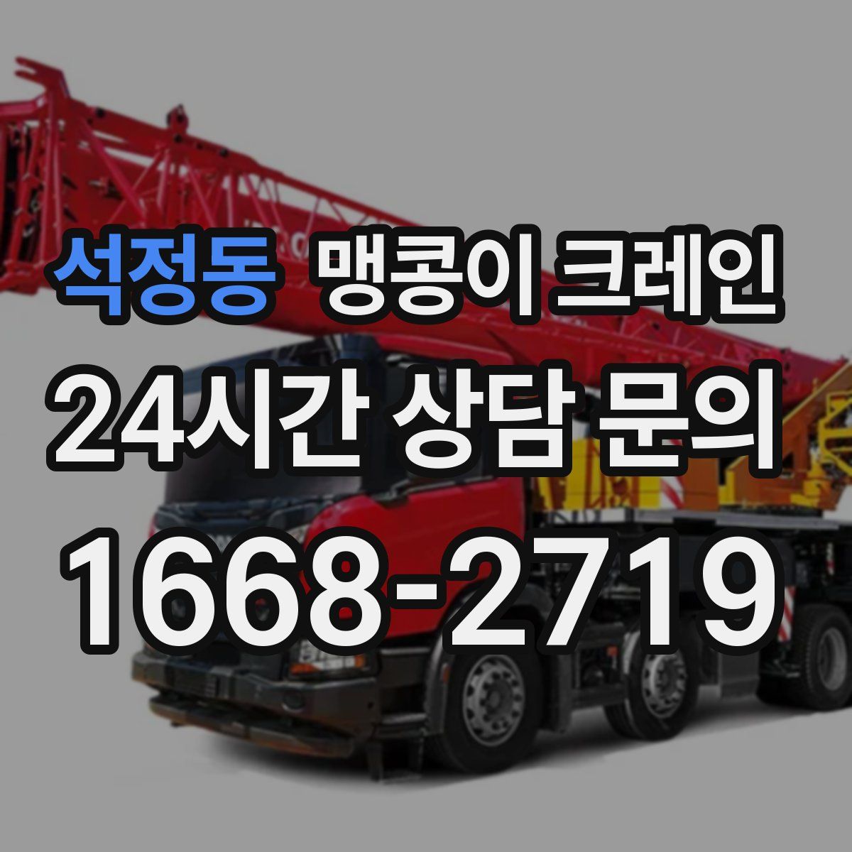 석정동 맹콩이 크레인