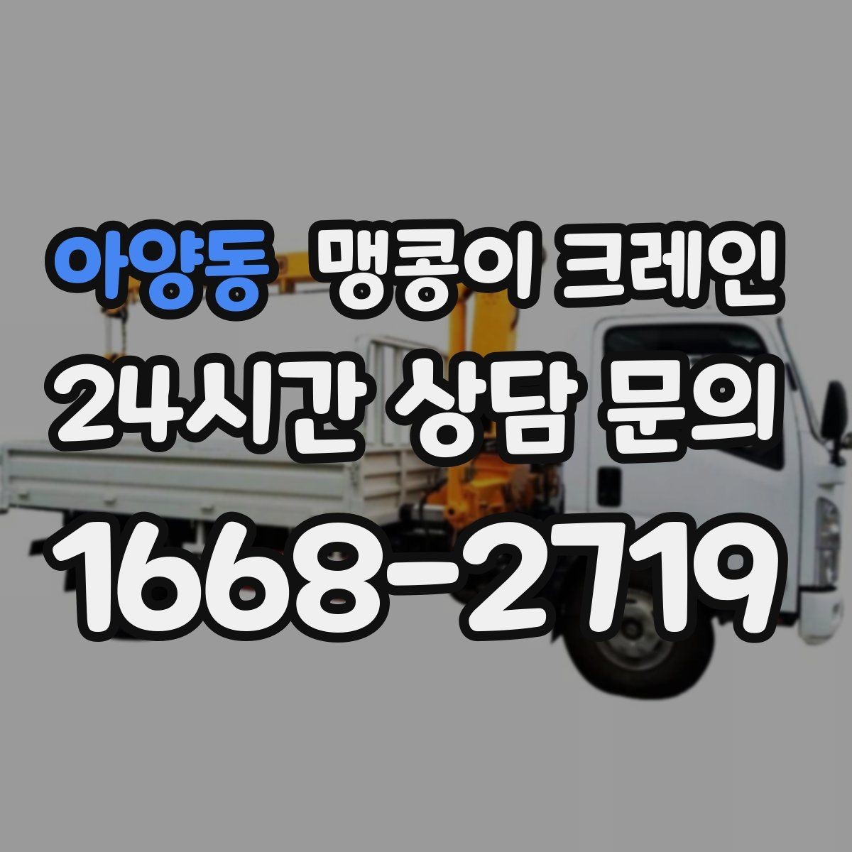 아양동 맹콩이 크레인 무게중심을 잡는 기본 원칙