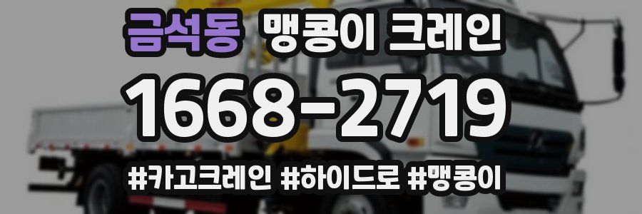 금석동 맹콩이 크레인