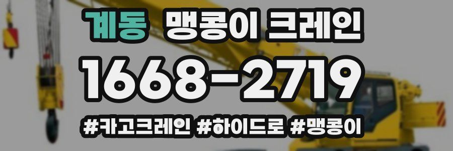 계동 맹콩이 크레인