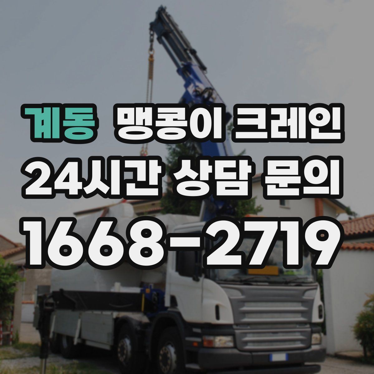 계동 맹콩이 크레인