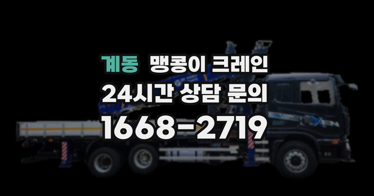 계동 맹콩이 크레인