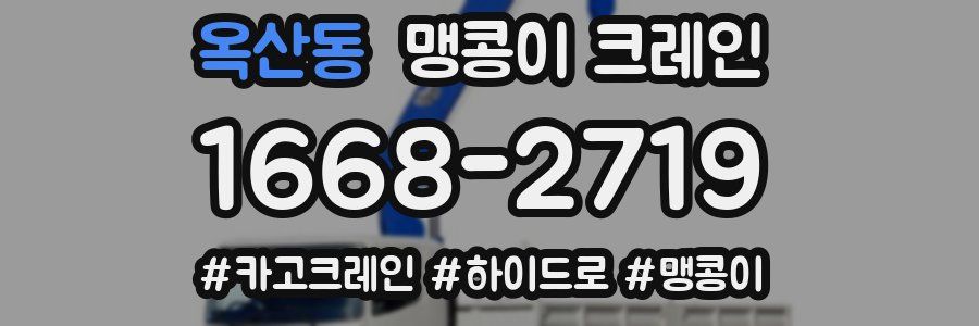 옥산동 맹콩이 크레인