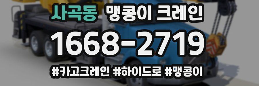 사곡동 맹콩이 크레인