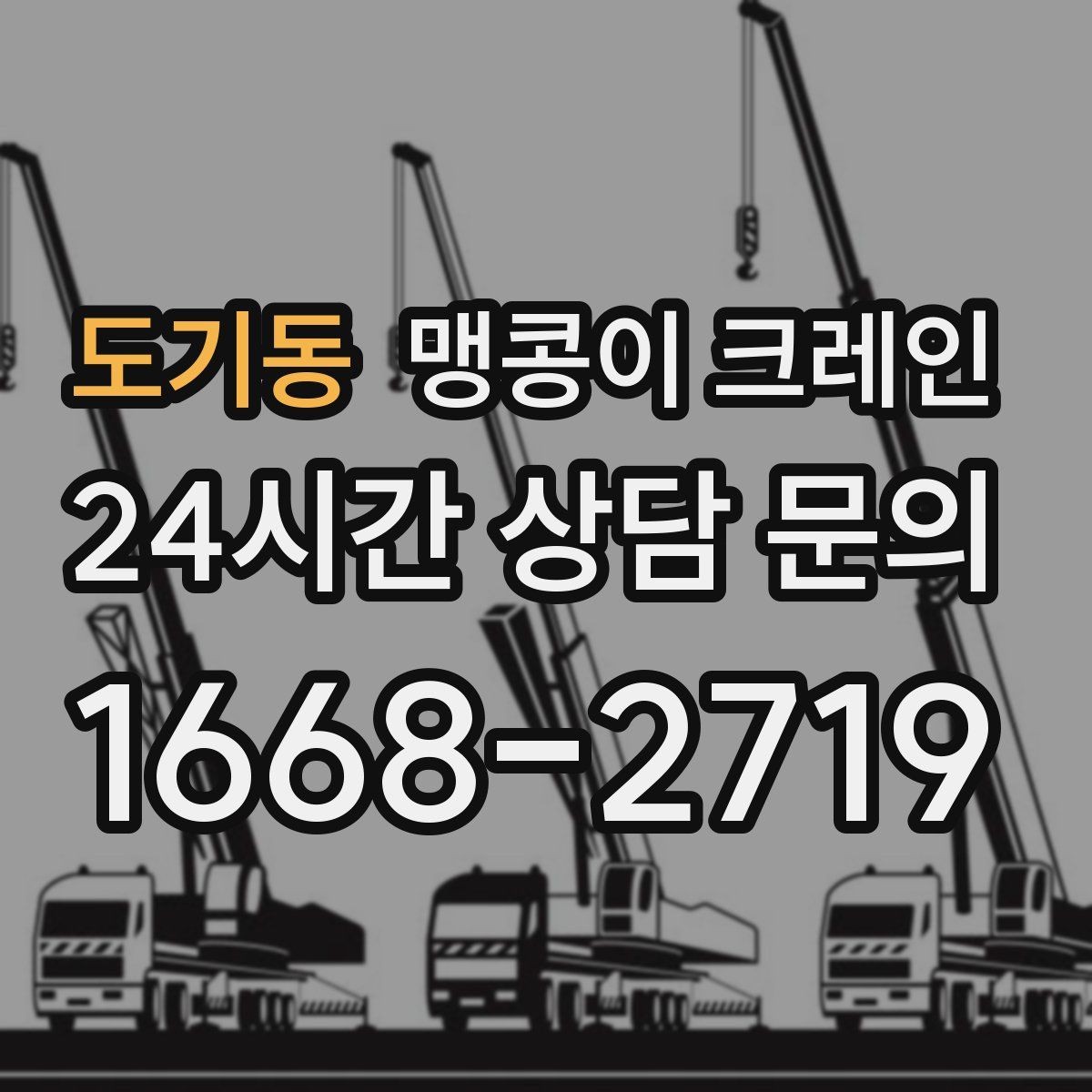 도기동 맹콩이 크레인 시설 운영 중 작업 시 주의사항