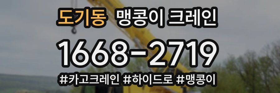 도기동 맹콩이 크레인
