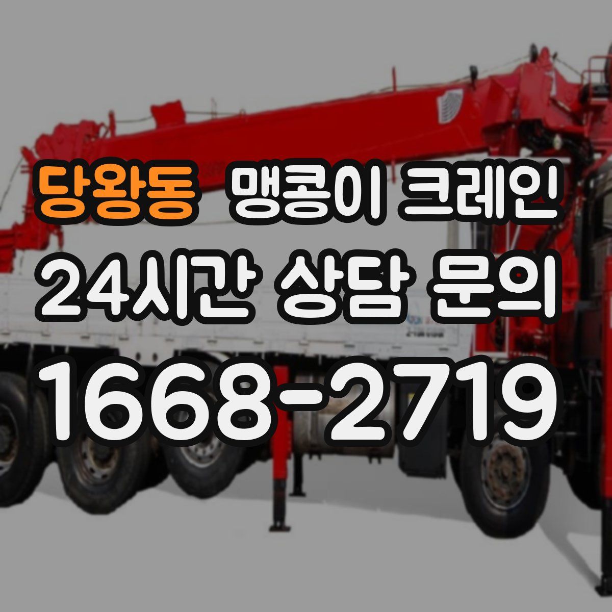 당왕동 맹콩이 크레인