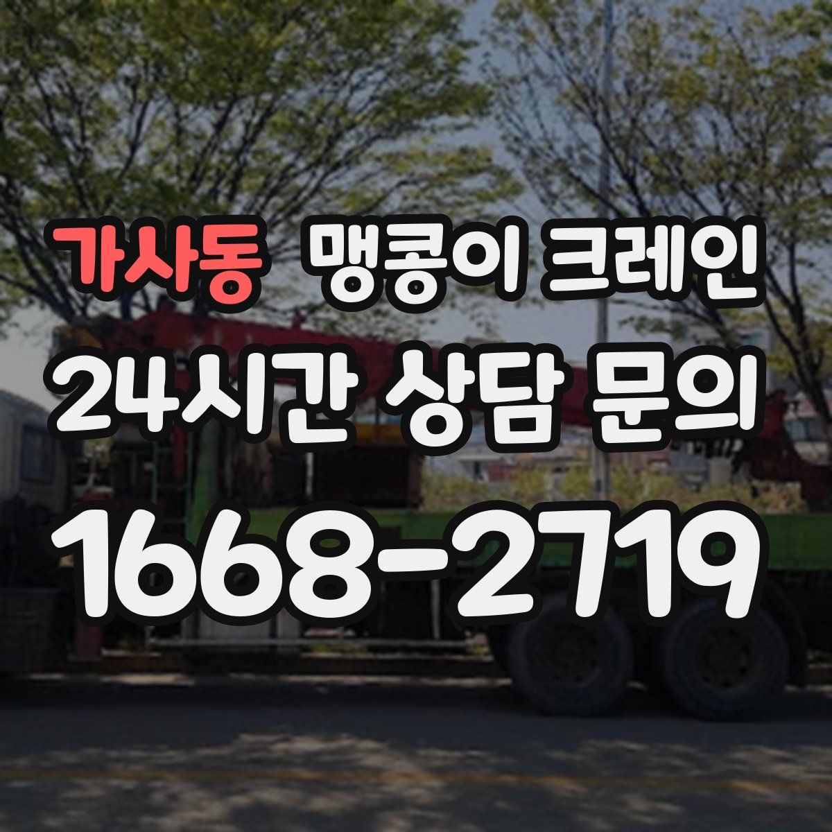 가사동 맹콩이 크레인