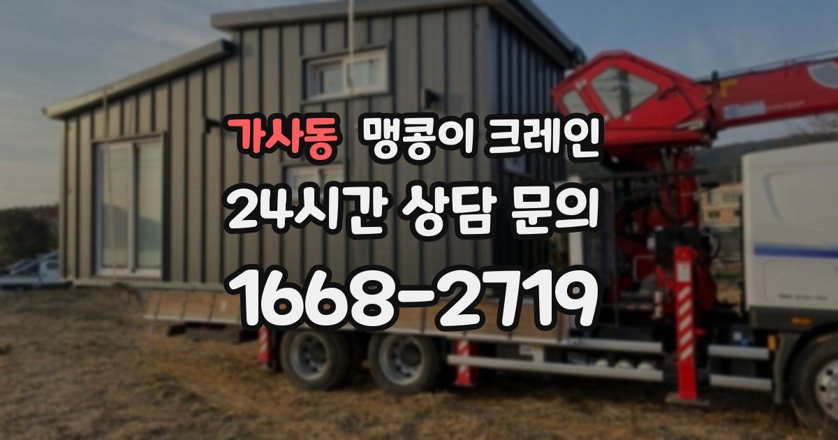 가사동 맹콩이 크레인