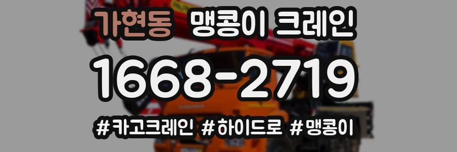 가현동 맹콩이 크레인