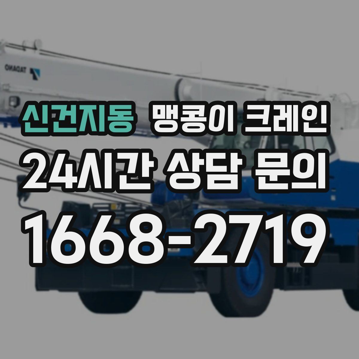 신건지동 맹콩이 크레인 당일 출동을 위해 필요한 정보