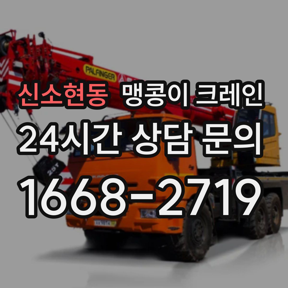 신소현동 맹콩이 크레인