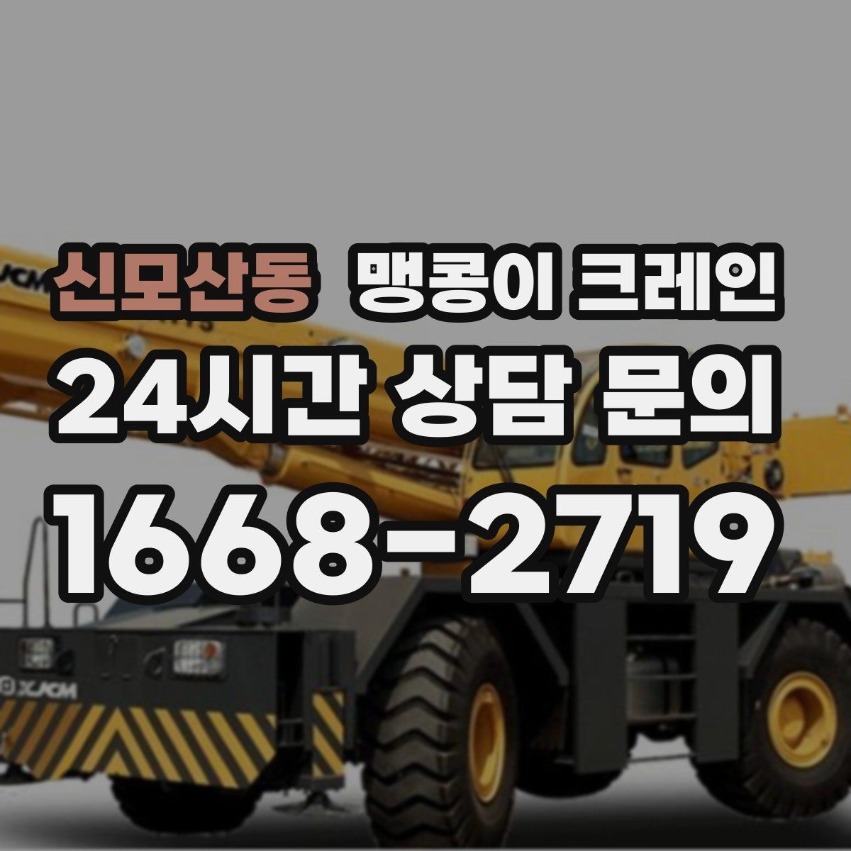 신모산동 맹콩이 크레인 작업 시간대 선택이 중요한 이유