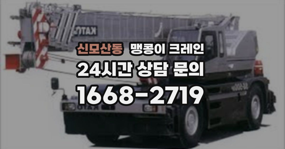 신모산동 맹콩이 크레인