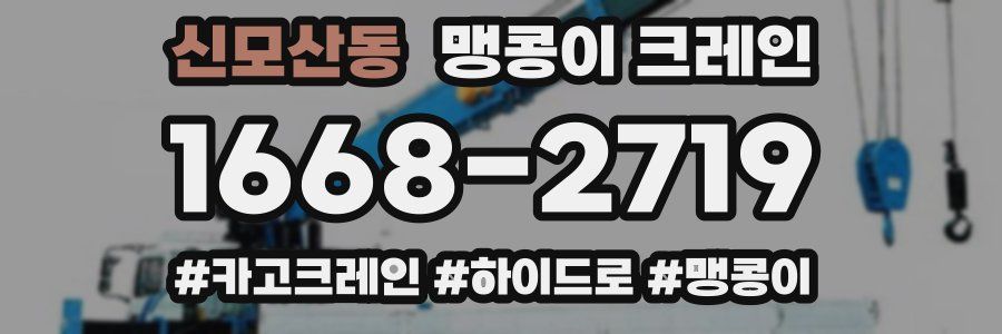 신모산동 맹콩이 크레인