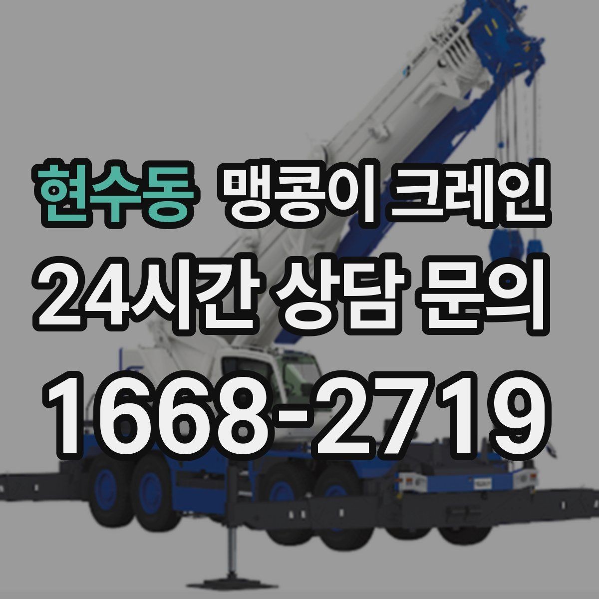 현수동 맹콩이 크레인 하이드로 크레인과 작업 성격이 다른 이유