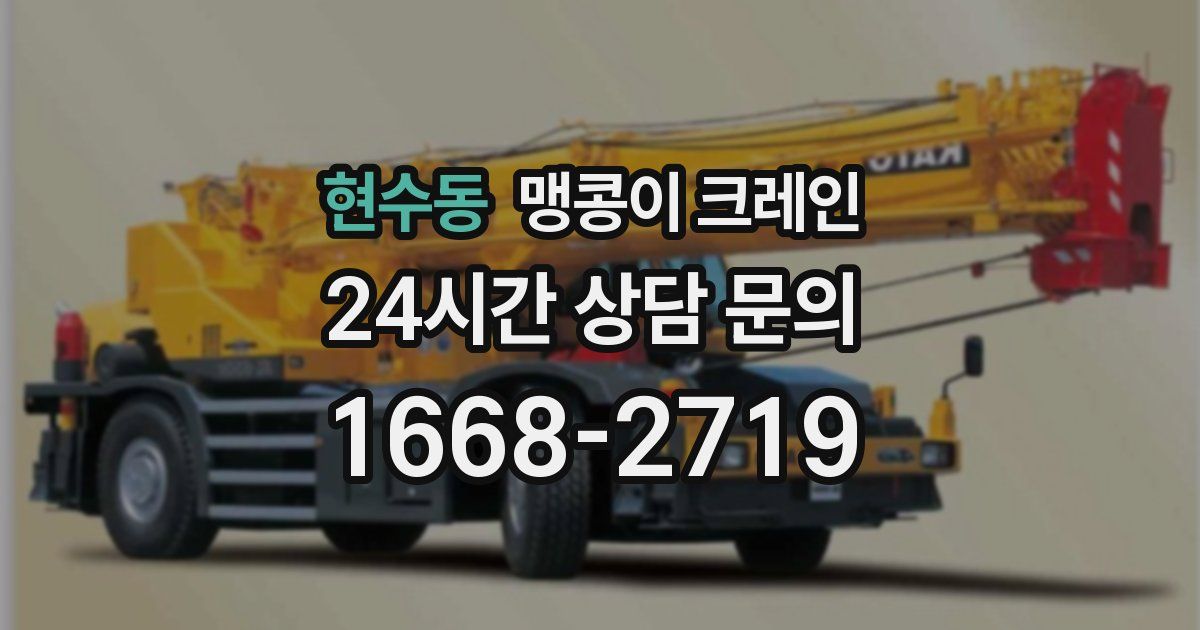 현수동 맹콩이 크레인