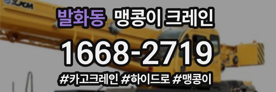 발화동 맹콩이 크레인