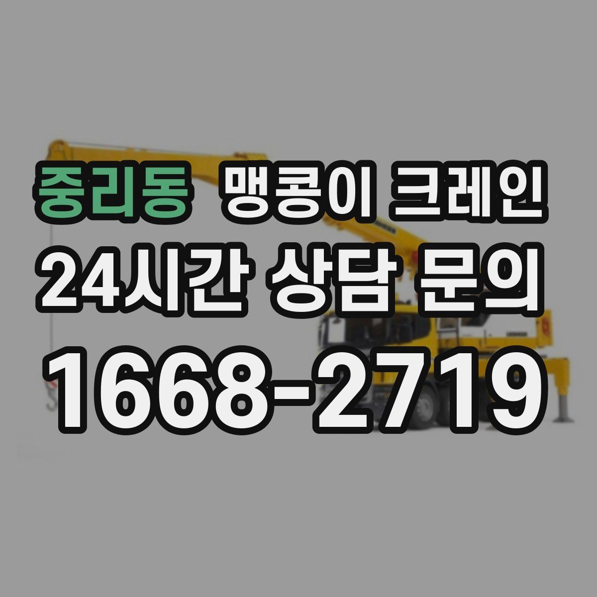 중리동 맹콩이 크레인 설치 오차를 줄이는 작업 순서