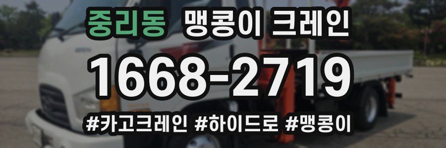 중리동 맹콩이 크레인