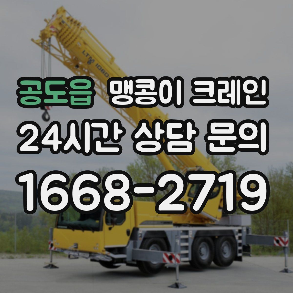 공도읍 맹콩이 크레인 골목 진입 전 폭·회전 공간 확인 포인트