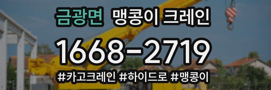 금광면 맹콩이 크레인