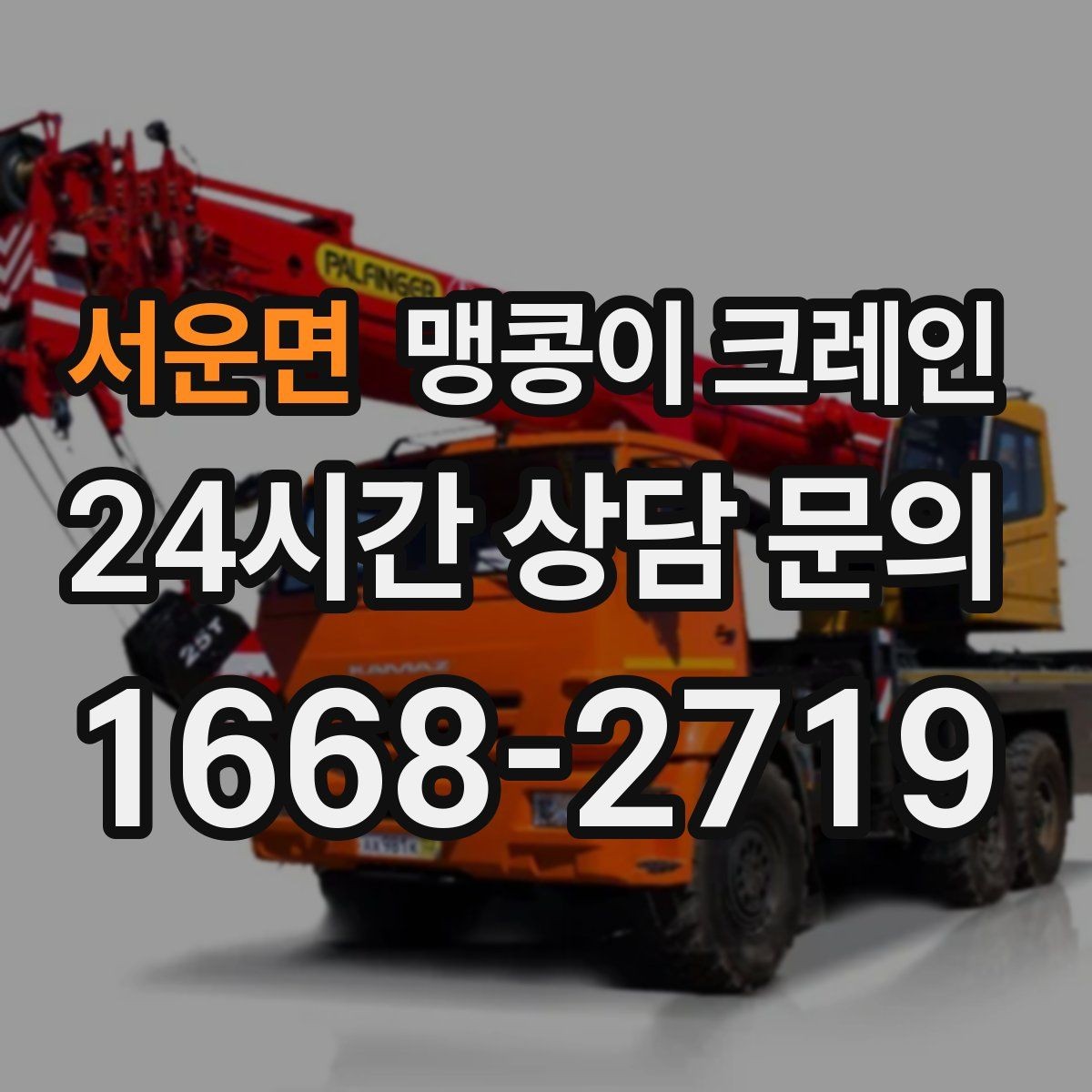 서운면 맹콩이 크레인 반나절 작업이 유리한 현장 조건