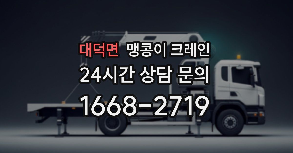 대덕면 맹콩이 크레인