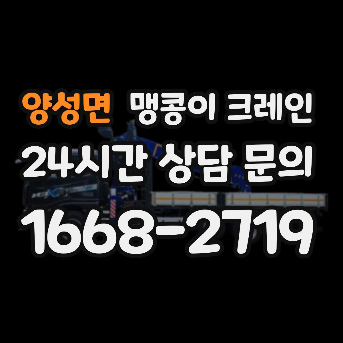 양성면 맹콩이 크레인