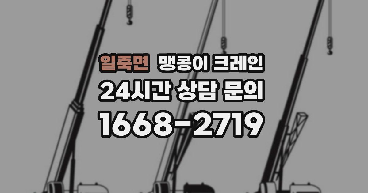 일죽면 맹콩이 크레인