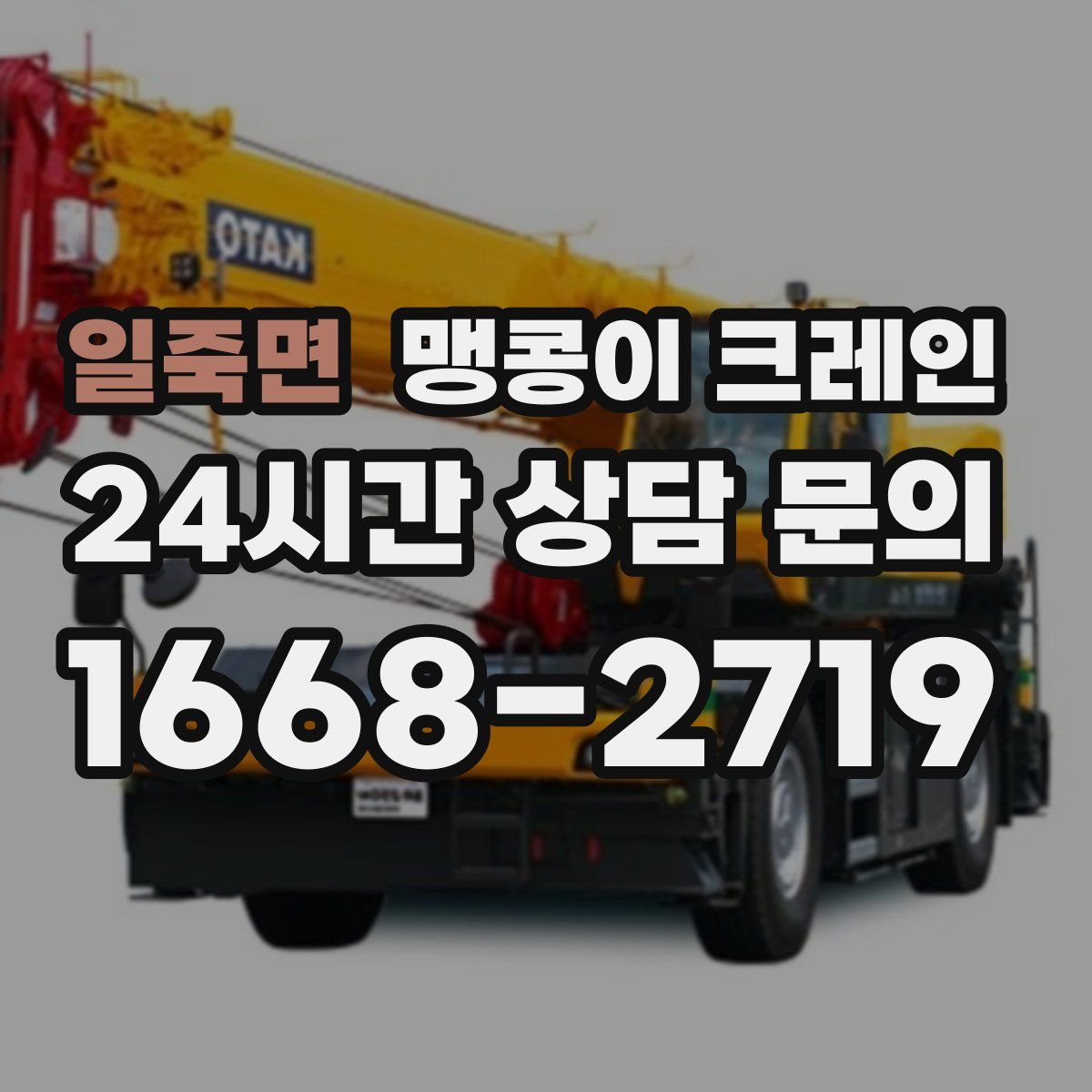 일죽면 맹콩이 크레인