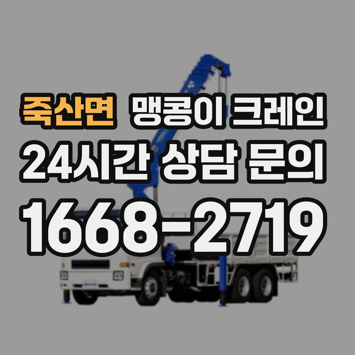 죽산면 맹콩이 크레인