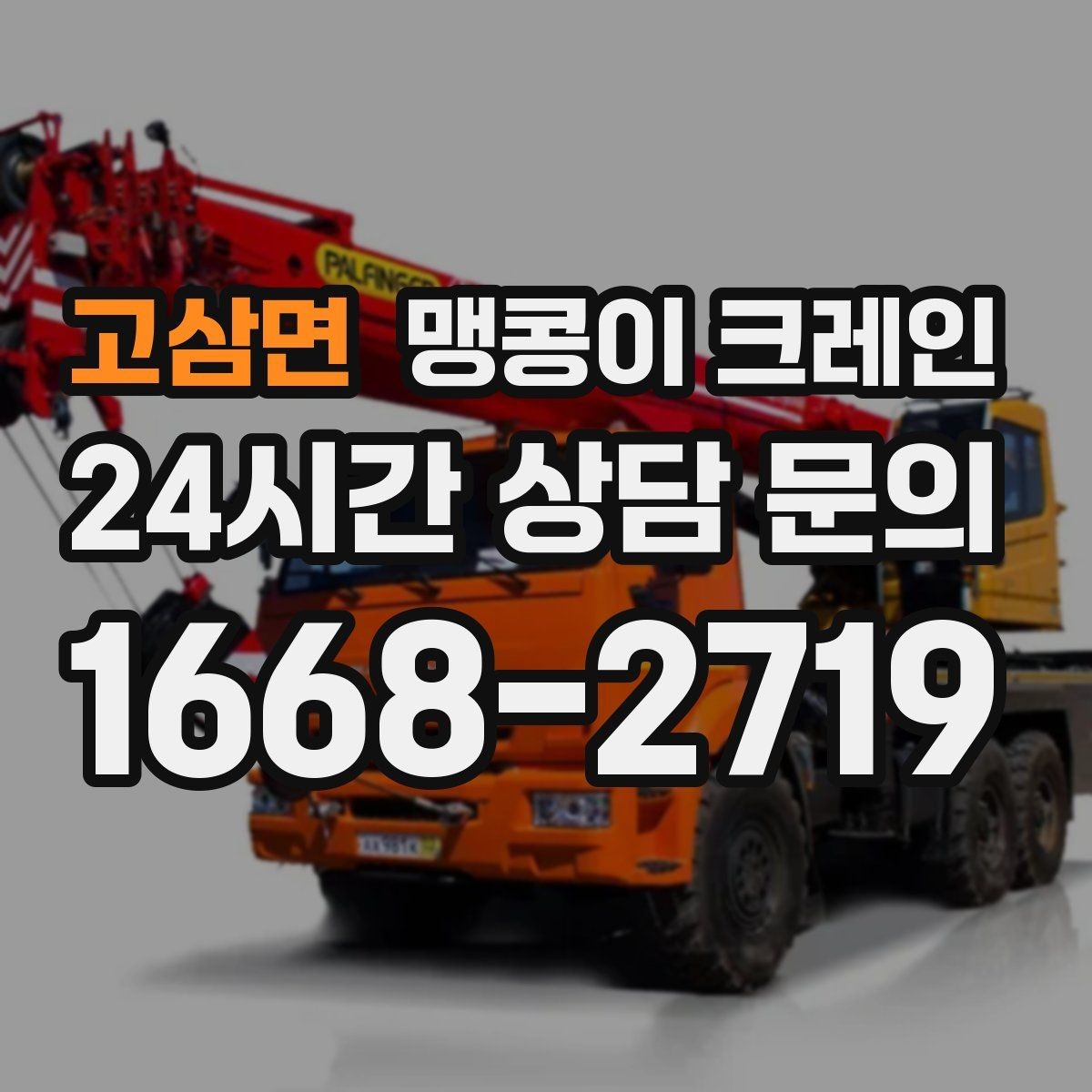 고삼면 맹콩이 크레인 진입로가 좁은 현장에 적합한 이유