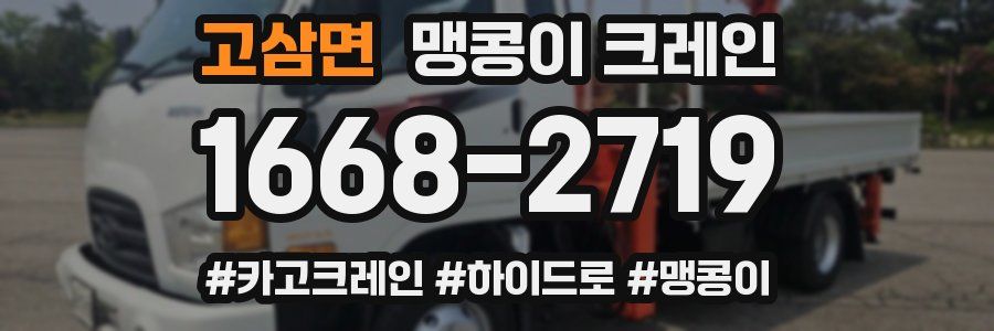 고삼면 맹콩이 크레인