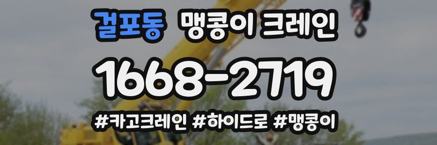 걸포동 맹콩이 크레인