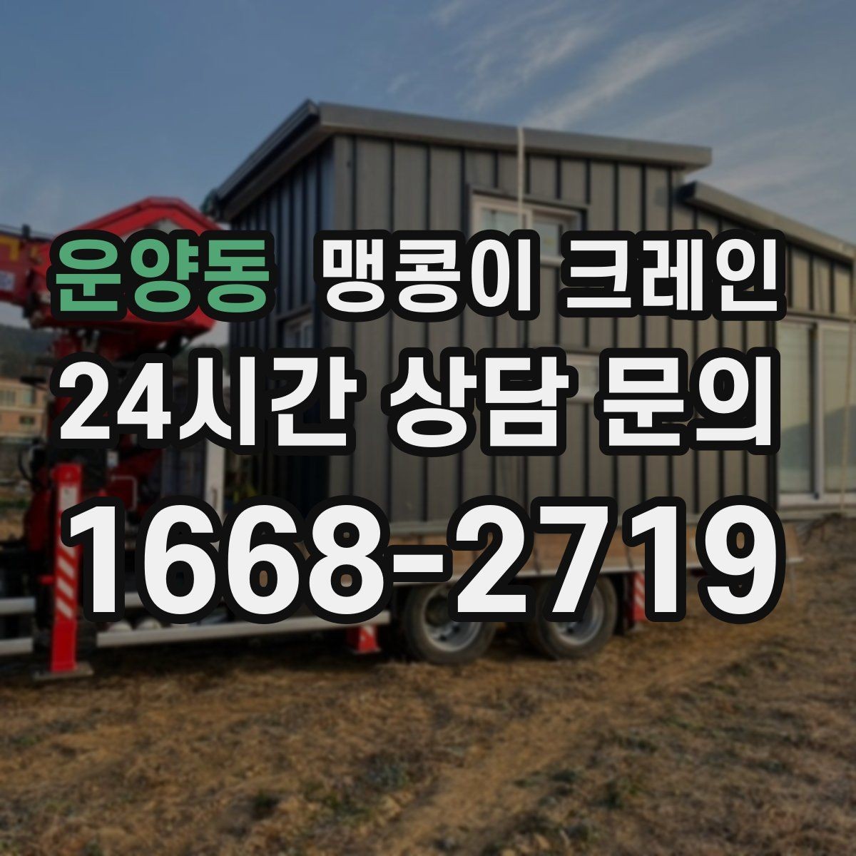 운양동 맹콩이 크레인 회전 반경이 부족할 때 세팅을 바꾸는 방법