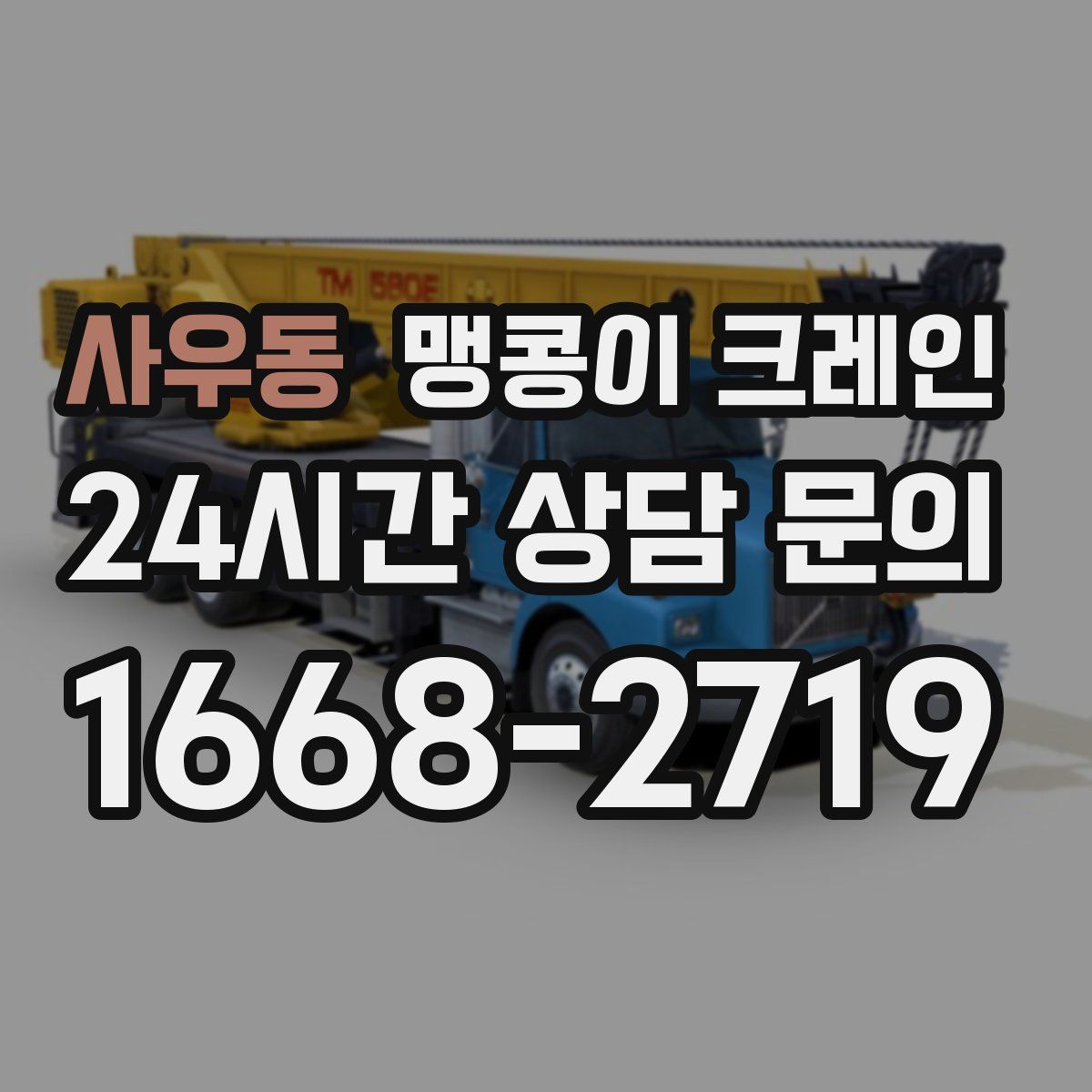 사우동 맹콩이 크레인