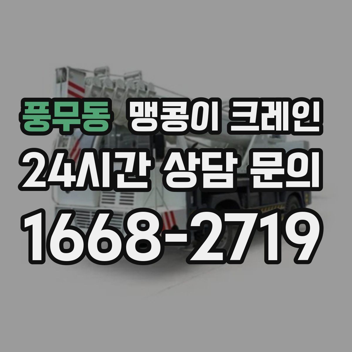 풍무동 맹콩이 크레인 중심이 안 맞을 때 생기는 위험